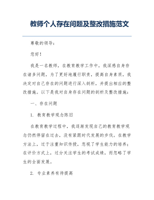 教师个人存在问题及整改措施范文