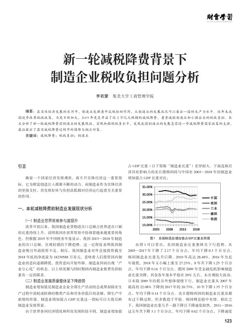 新一轮减税降费背景下制造企业税收负担问题分析