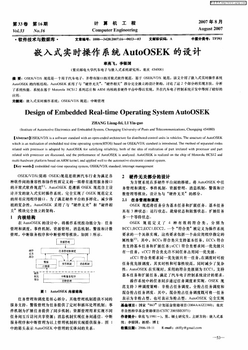 嵌入式实时操作系统AutoOSEK的设计