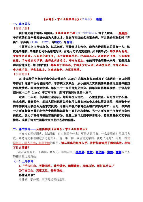 9.2《永遇乐京口北固亭怀古》(教学设计)高一语文教案与知识梳理(必修上册)