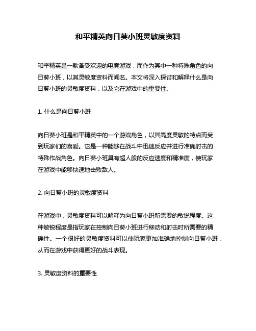 和平精英向日葵小班灵敏度资料