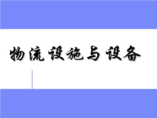 物流设施与设备知训培训