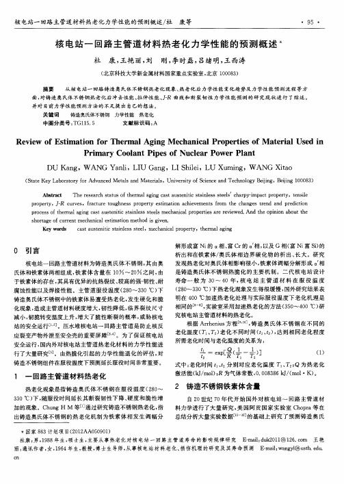 核电站一回路主管道材料热老化力学性能的预测概述