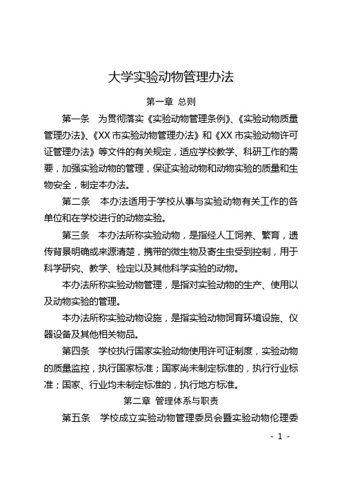 大学实验动物管理办法