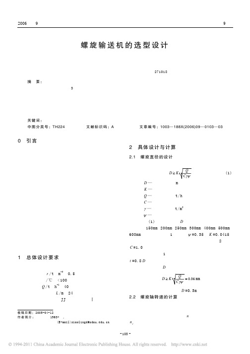 螺旋输送机的选型设计