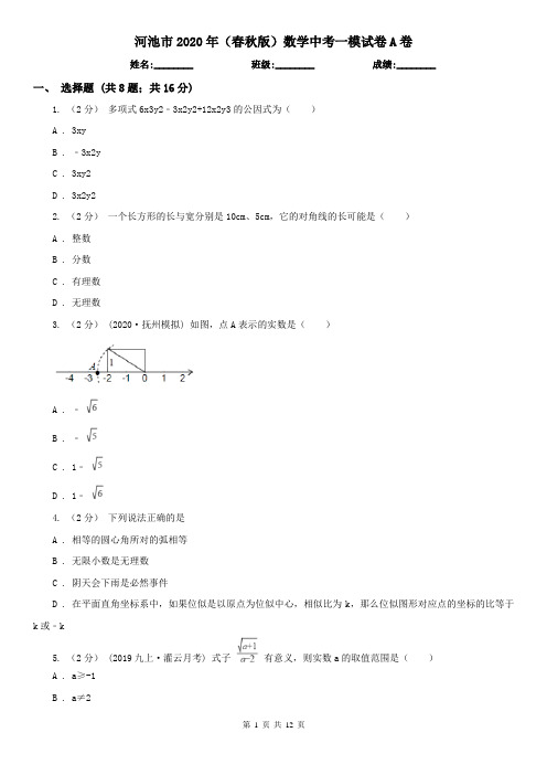 河池市2020年(春秋版)数学中考一模试卷A卷