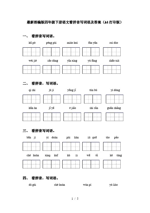 最新部编版四年级下册语文看拼音写词语及答案(A4打印版)