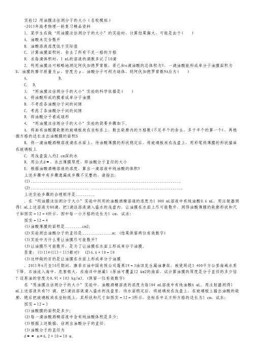 高考物理一轮复习名校模拟:实验12 用油膜法估测分子的大小(含解析).pdf