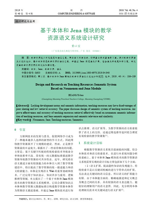 基于本体和Jena模块的教学资源语义系统设计研究