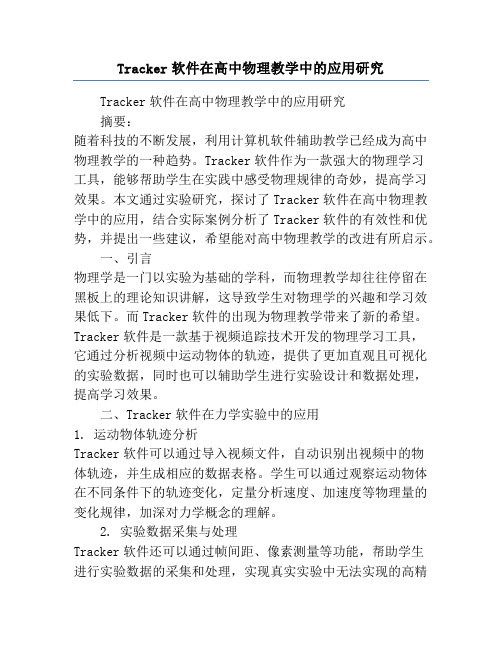 Tracker软件在高中物理教学中的应用研究