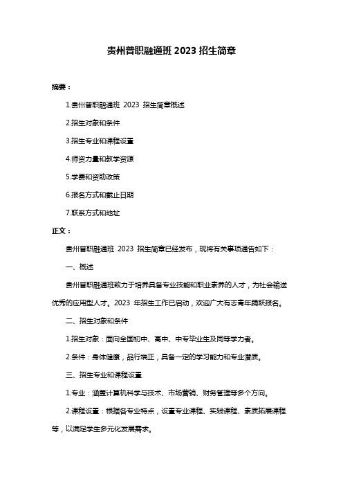 贵州普职融通班2023招生简章