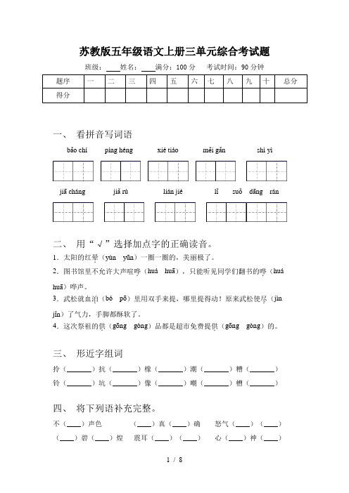 苏教版五年级语文上册三单元综合考试题