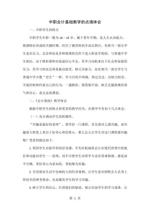 中职会计基础教学的点滴体会word资料4页