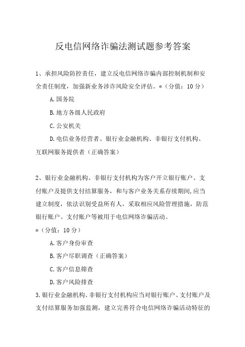 反电信网络诈骗法测试题参考答案