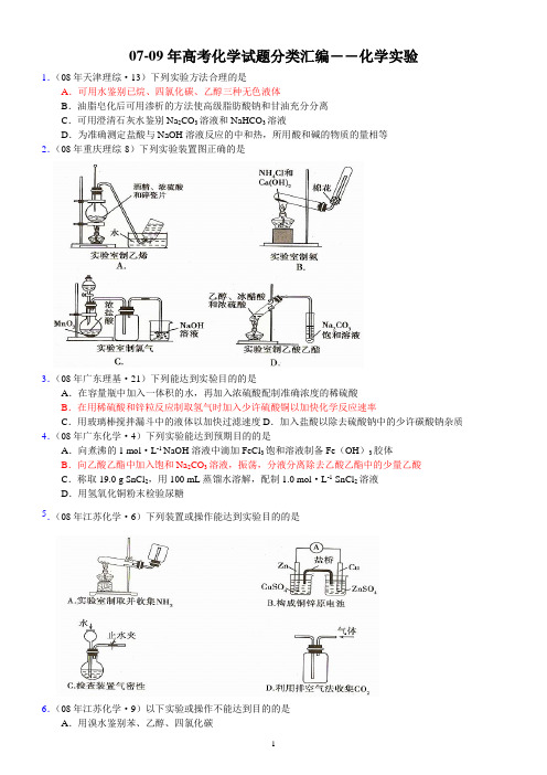 近三年高考试题汇编--化学实验