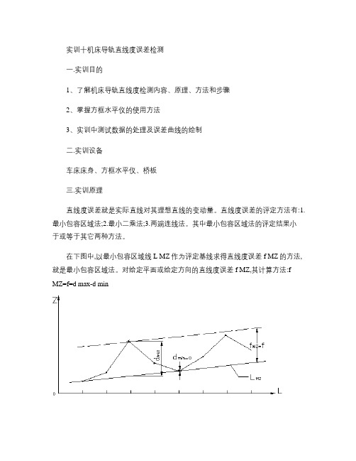 机床导轨直线度误差检测(精)