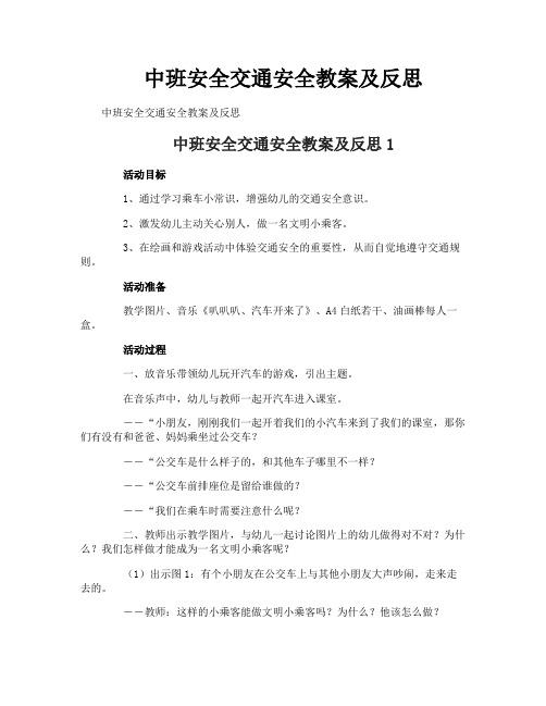 中班安全交通安全教案及反思