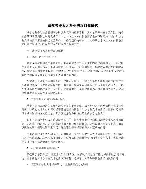 法学专业人才社会需求问题研究