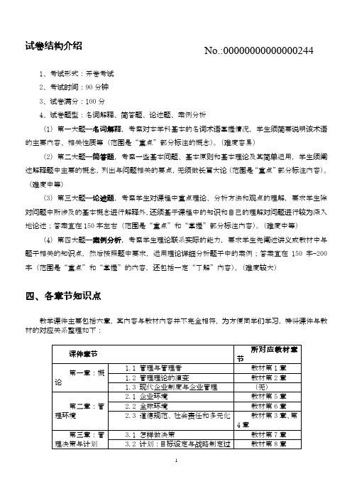 2016年秋季学期经济类专业《现代企业管理》期末复习提纲