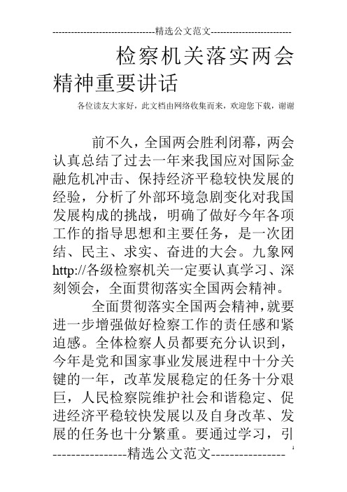 检察机关落实两会精神重要讲话