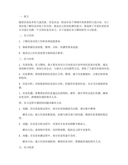 信息员的实习报告