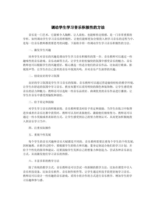 调动学生学习音乐积极性的方法