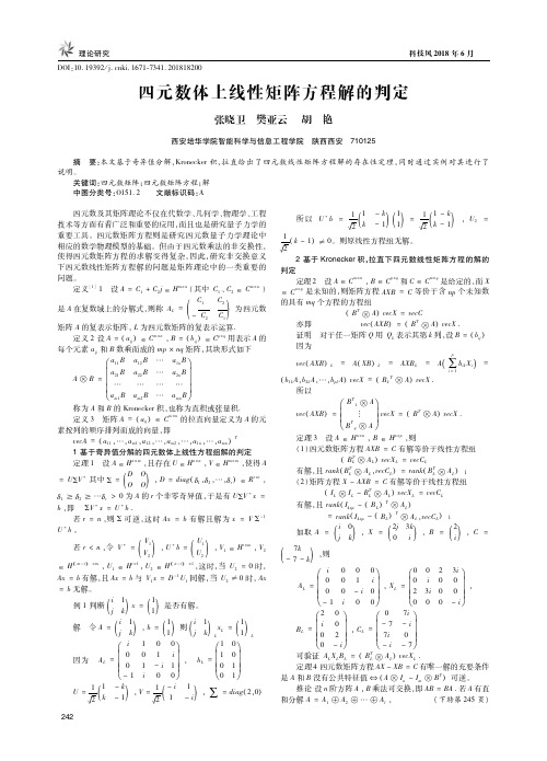 四元数体上线性矩阵方程解的判定