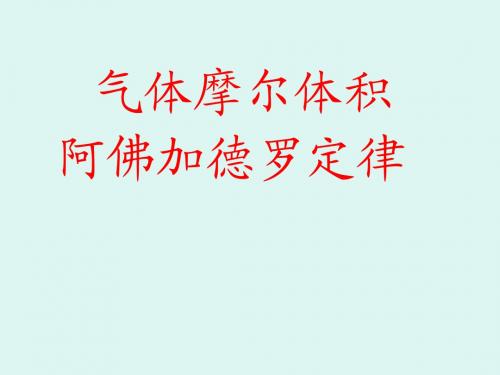 §1-4 气体摩尔体积 阿佛加德罗定律