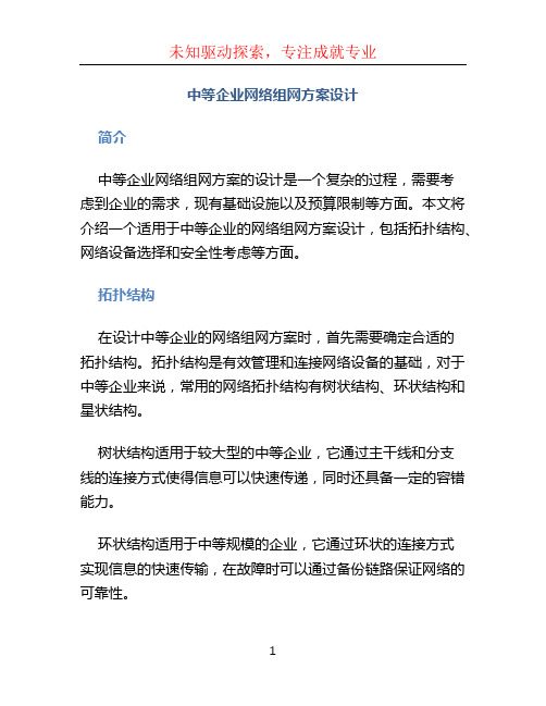 中等企业网络组网方案设计