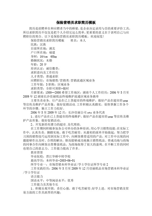 保险营销员求职简历模板