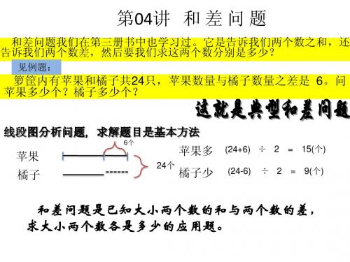 4-第04讲 和差问题