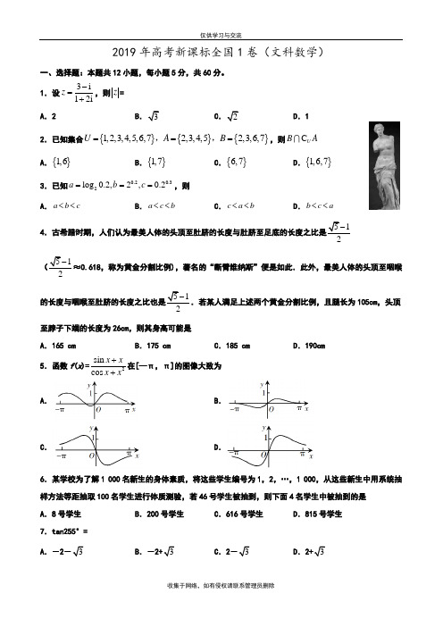 最新2019年高考新课标(全国卷1)文数-真题(word版-含解析)