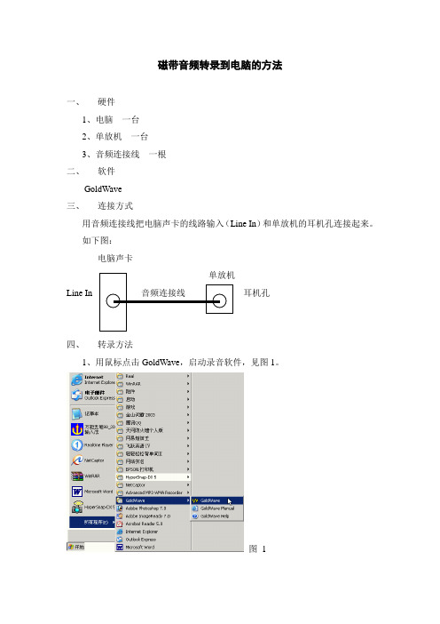 磁带音频转录到电脑的方法