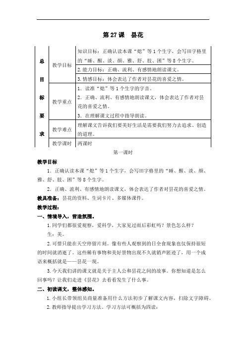 2019年春苏教版语文三年级下册精品教案  27昙花