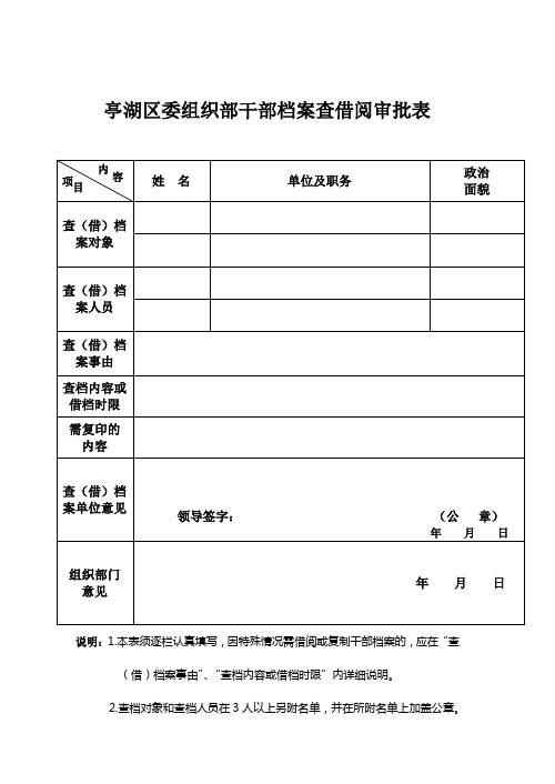 干部档案查借阅审批表