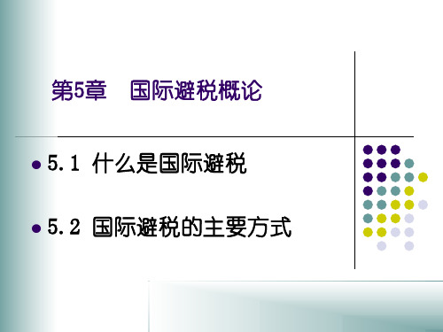 国际税收 第5章 国际避税课件