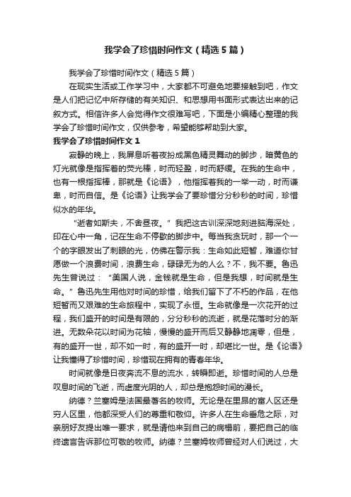 我学会了珍惜时间作文（精选5篇）