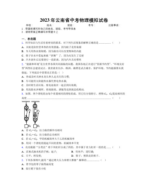 2023年云南省中考物理模拟试卷附解析