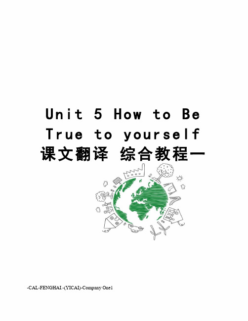 unit5howtobetruetoyourself课文翻译综合教程一