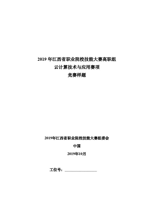 2019年江西省职业院校技能大赛高职组云计算技术与应用赛项竞赛样题