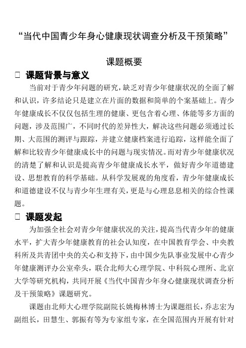 当代中国青少年身心健康现状调查分析及干预策略