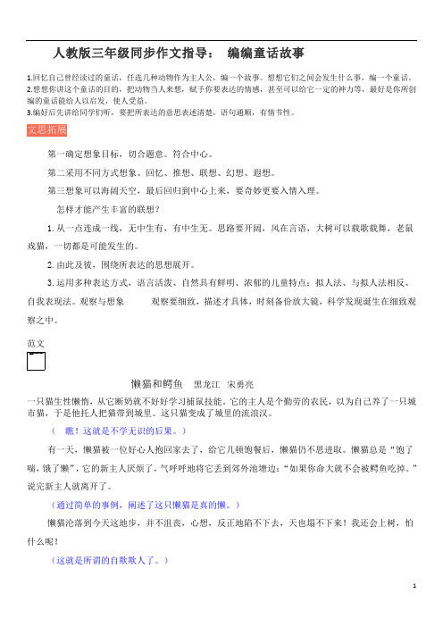 人教版三年级同步作文指导 编编童话故事