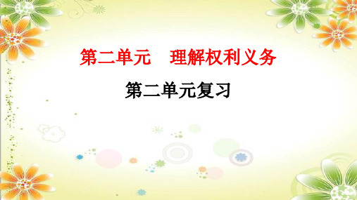 部编八年级道德与法治下册课件第二单元  复习