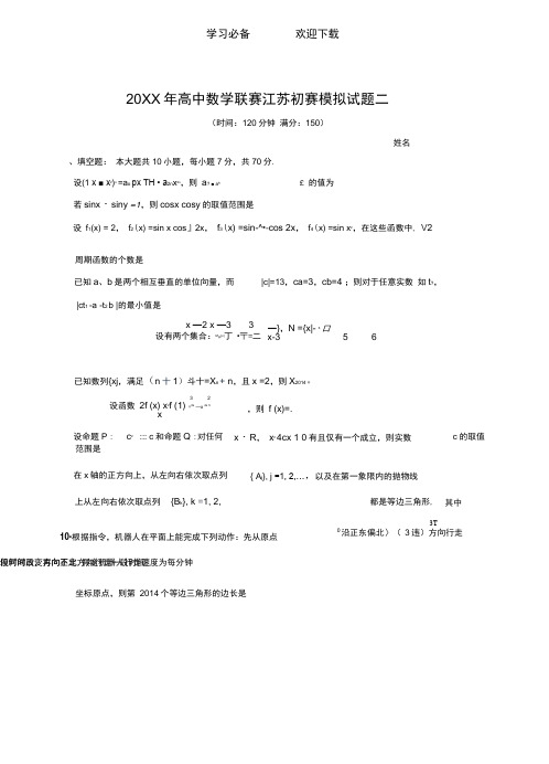 高中数学联赛江苏初赛模拟试题