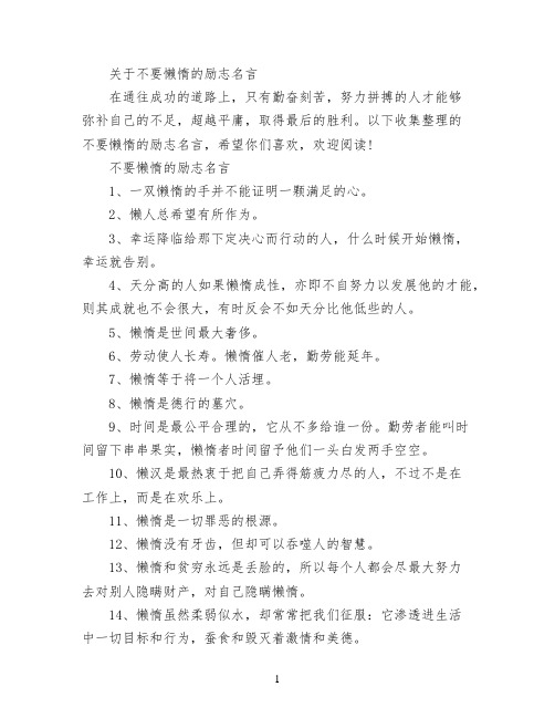 关于不要懒惰的励志名言