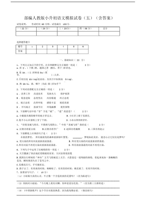 统编部编人教版小升初语文模拟试卷五含答案.doc