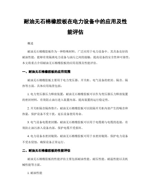 耐油无石棉橡胶板在电力设备中的应用及性能评估