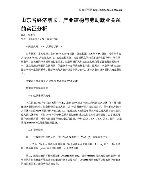 山东省经济增长、产业结构与劳动就业关系的实证分析