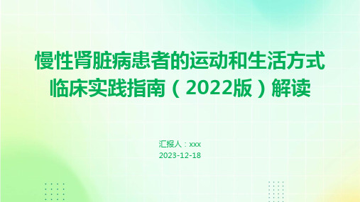 慢性肾脏病患者的运动和生活方式临床实践指南(2022版)解读PPT课件