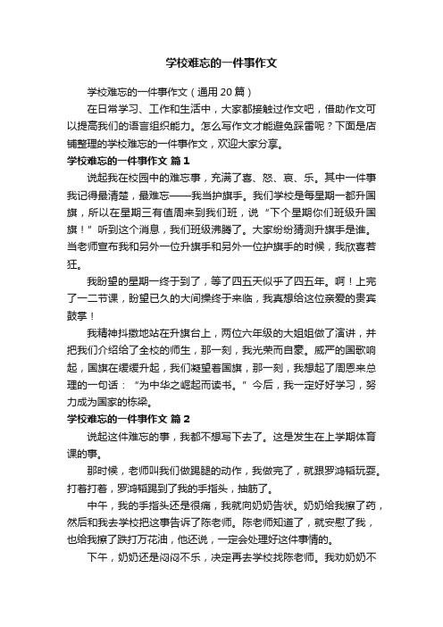 学校难忘的一件事作文